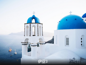 【希腊一地】漫步爱情海 金钻希腊八日游                                     