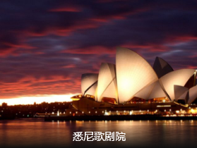 【澳新】完美海陆空 澳新12天 北京起止 西安转机                                     