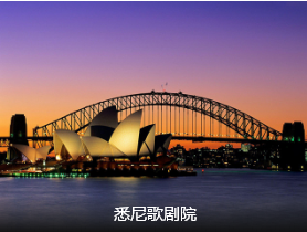 【五星澳新】玩美澳大利亚 新西兰 5星12日