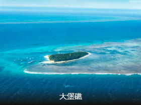 <澳新凯>澳大利亚 新西兰 凯恩斯13日游 绿岛+棕榈湾-黄金海岸三大主题乐园                                     