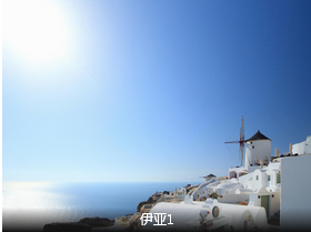 【希腊一地】漫步爱情海 金钻希腊八日游